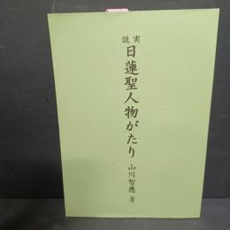 実説日蓮聖人物がたり