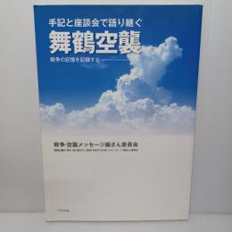 手記と座談会で語り継ぐ舞鶴空襲 : 戦争の記憶を記録する