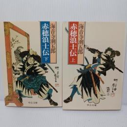 赤穂浪士伝