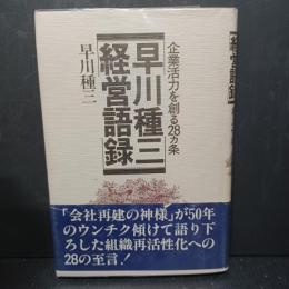 早川種三経営語録 : 企業活力を創る28カ条