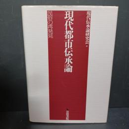 現代都市伝承論 : 民俗の再発見