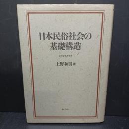 日本民俗社会の基礎構造