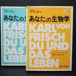 あなたの生物学　上下