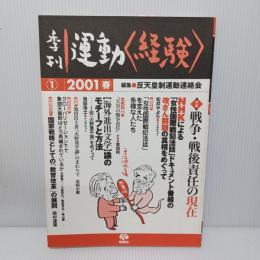 季刊運動<経験>  特集　戦争・戦後責任の現在