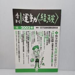 季刊運動<経験> 4 特集:戦争国家は「女帝」がお似合い!?