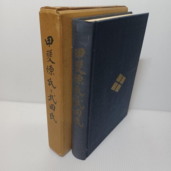甲斐源氏と武田氏 甲斐源氏と武田氏 (伊藤 一夫 （編） | 野沢 公次郎 ) / 文生