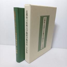 京都府立医科大学眼科学教室百二十年史 : 1884-2004