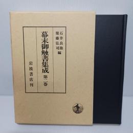 幕末御触書集成