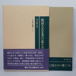 戦国大名文書の読み方・調べ方