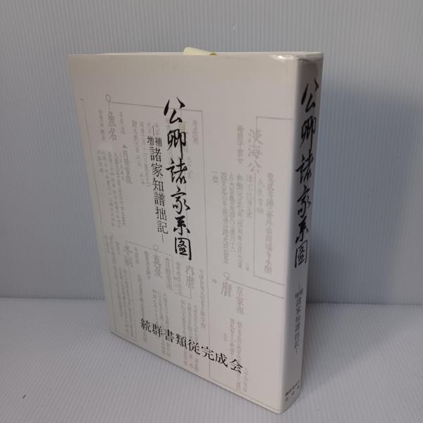 公卿諸家系図 : 諸家知譜拙記 / 古書 ありま / 古本、中古本、古