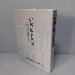 公卿諸家系図 : 諸家知譜拙記