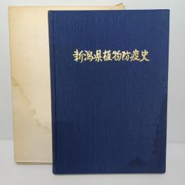 新潟県植物防疫史 : 植物防疫事業30周年記念誌