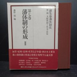 論集幕藩体制史