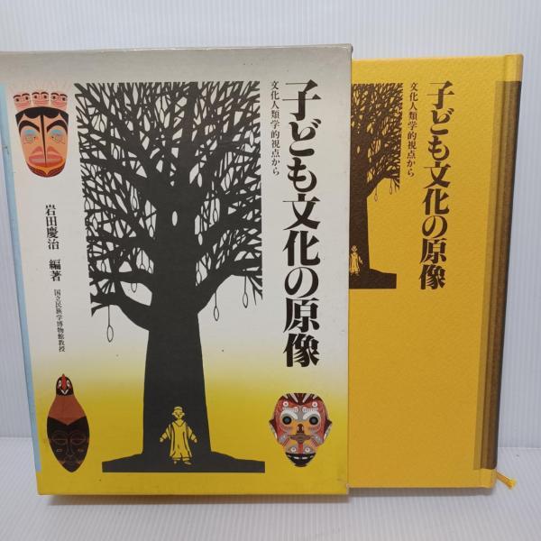 子ども文化の原像　文化人類学的視点から　岩田慶治 子ども文化の原像 : 文化人類学的視点から(岩田慶治 編著) / 古本