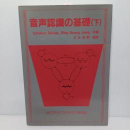 音声認識の基礎