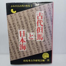 古代但馬と日本海　よみがえる古代の但馬　2