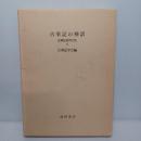 古事記の神話 ＜古事記研究大系 4＞