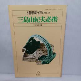 三島由紀夫必携・別冊国文学No.19