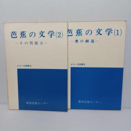 芭蕉の文学(1)　-奥の細道-　シリーズ文学 9
芭蕉の文学（2）-その問題点-　シリーズ文学10