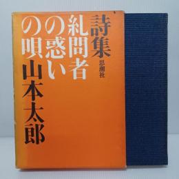 糺問者の惑いの唄 : 詩集