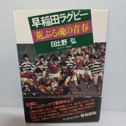 早稲田ラグビー荒ぶる魂の青春