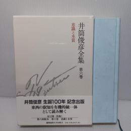 高評価好評】 井筒俊彦全集 第２巻 / 井筒俊彦 鈴木孝夫 京都 大垣書店