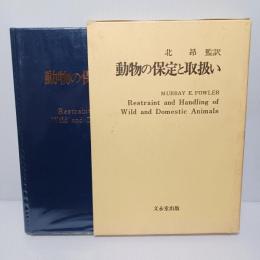 動物の保定と取扱い