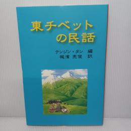 東チベットの民話