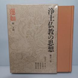 浄土仏教の思想　蓮如