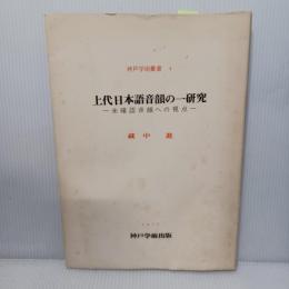 上代日本語音韻の一研究 : 未確認音韻への視点