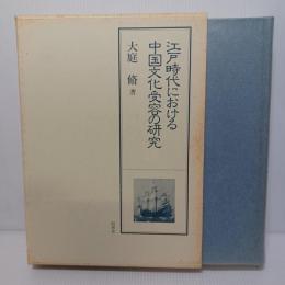 江戸時代における中国文化受容の研究