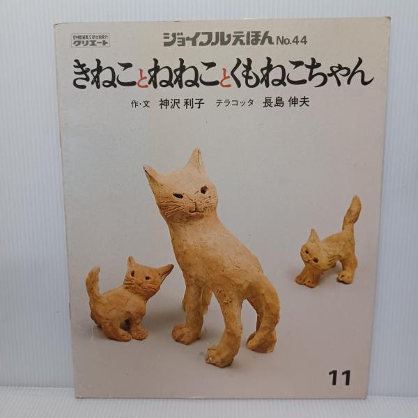 きねことねねことくもねこちゃん(神沢利子 ぶん ; 長島伸夫 テラコッタ