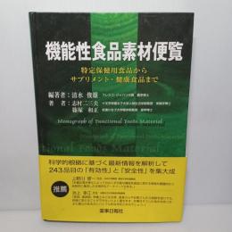 機能性食品素材便覧 : 特定保健用食品からサプリメント・健康食品まで