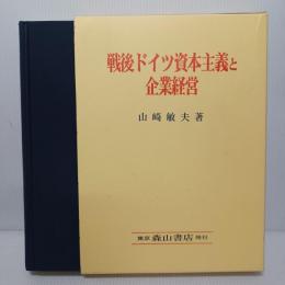 戦後ドイツ資本主義と企業経営