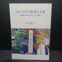 『おくのほそ道』新たな謎 : 物理屋が明かす隠された秘密