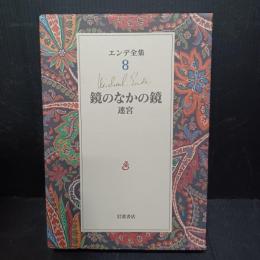 鏡のなかの鏡 : 迷宮