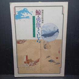 鯨・勇魚・くじら : クジラをめぐる民俗文化史 開館記念特別展