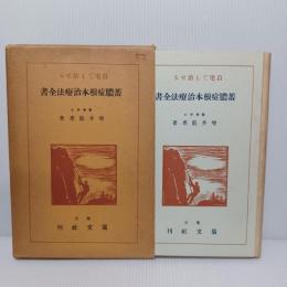 自宅でも治せる蓄膿症根本治療法全書