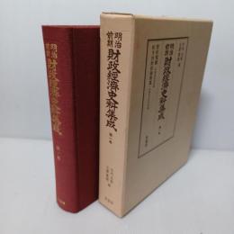 明治前期財政経済史料集成 (理財稽蹟・松方伯財政論策集)