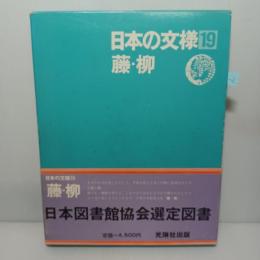 日本の文様　19藤・柳