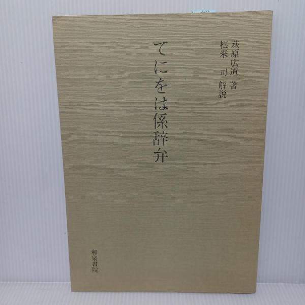 琉球泡盛ニ就イテ : 焼酎麹の原典 調査研究(田中愛穂 著) / 古書