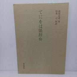 てにをは係辞弁