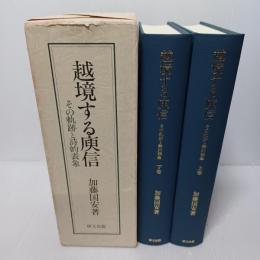 越境する庾信 その軌跡と詩的表現