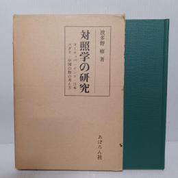 対照学の研究 : ヨーロッパ・インド・日本・ユダヤ・中国の物の考え方