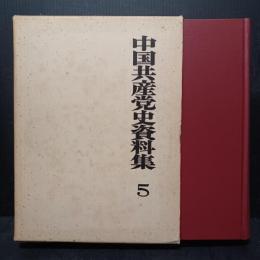 中国共産党史資料集