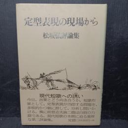 定型表現の現場から : 松坂弘評論集