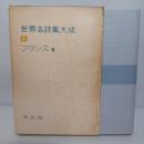 世界名詩集大成 第4 (フランス編 第3)