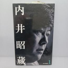 日本の建築家　1：内井昭蔵 : 健康なる空間