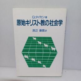 原始キリスト教の社会学