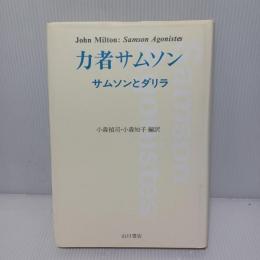 力者サムソン : サムソンとダリラ